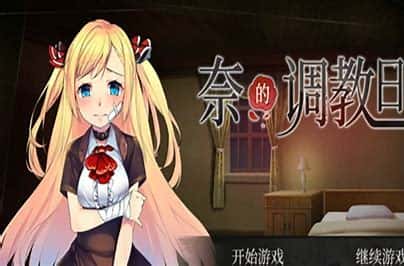 奈的教育日记