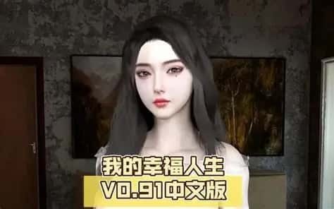 我的幸福人生 剧情互动 场景图 1