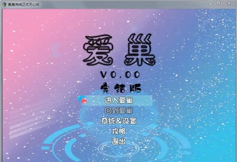 爱巢合集 主线事件 画面